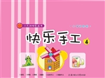 快乐手工 4