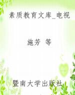 素质教育文库_电视