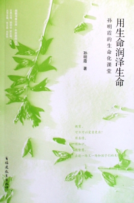 用生命润泽生命——孙