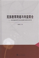 民族教育跨越与利益契