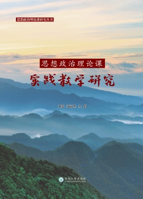 思想政治理论课实践教