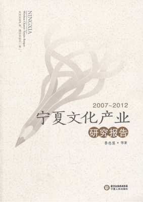 宁夏文化产业研究报告