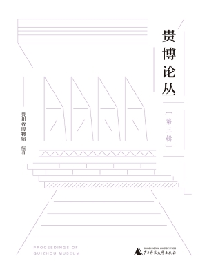 贵博论丛（第三辑）