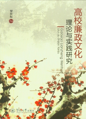 高校廉政文化理论与实