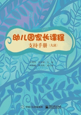 幼儿园家长课程支持手