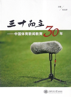 三十而立——中国体育
