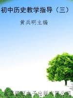 初中历史教学指导（三）