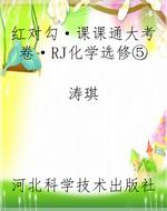 红对勾·课课通大考卷
