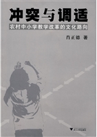 冲突与调适