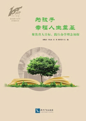 为孩子幸福人生奠基—