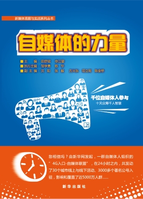 自媒体的力量