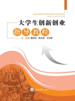 大学生创新创业指导教