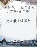 课时笔记 三年级语文
