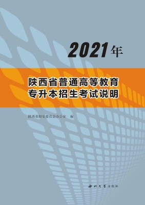2021年陕西省普通高等
