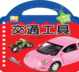 小提包大视界——交通