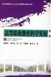 高等职业教育科学发展