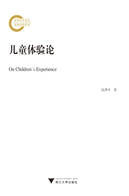 儿童体验论