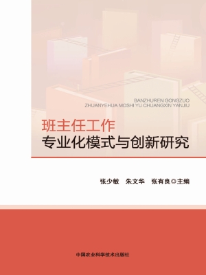 班主任工作专业化模式