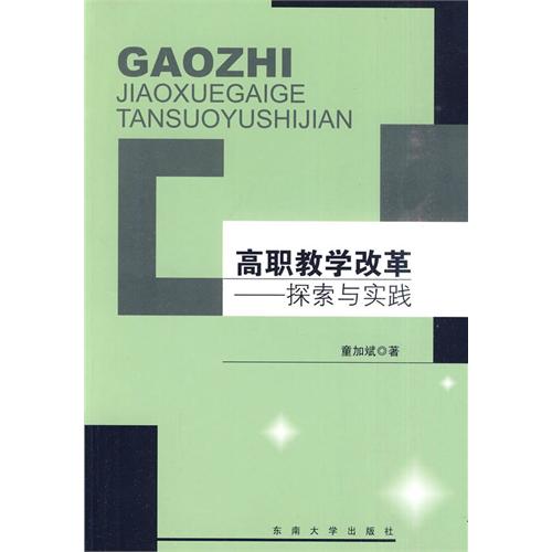 高职教学改革——探索