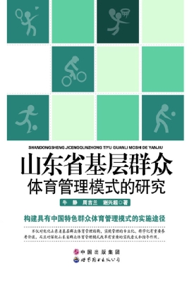 山东省基层群众体育管