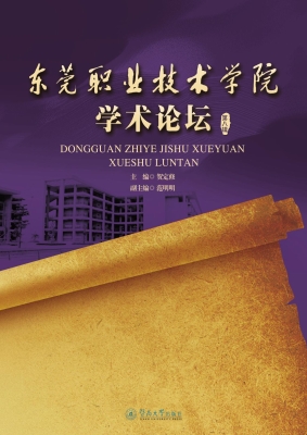 东莞职业技术学院学术