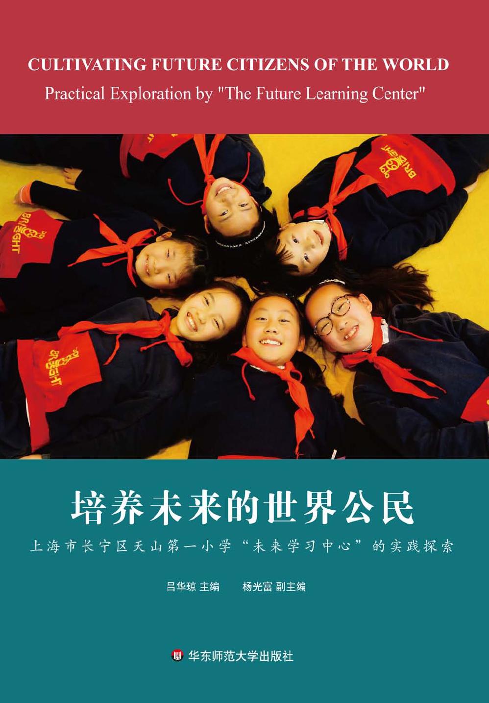 培养未来的世界公民—