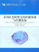 中国社会转型下的传媒