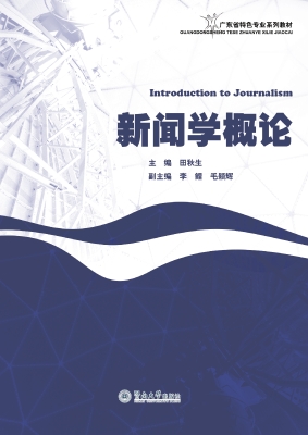 新闻学概论