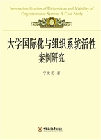 大学国际化与组织系统