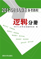 2012MBA联考备考教程