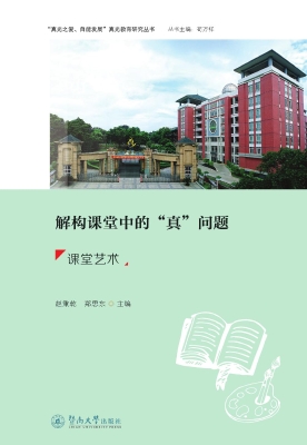解构课堂中的“真”问