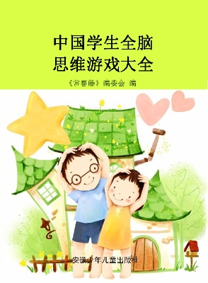中国学生全脑思维游戏