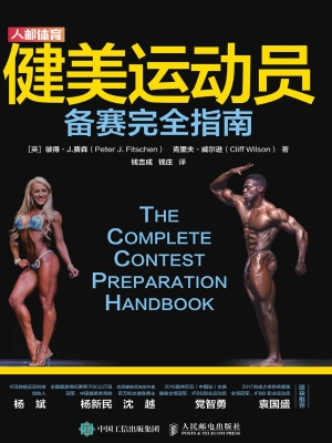 健美运动员备赛完全指