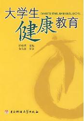 大学生健康教育