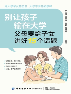 别让孩子输在大学：父母