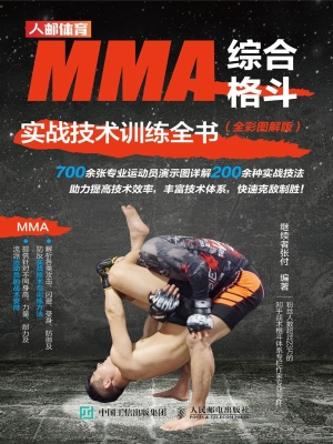 MMA综合格斗实战技术