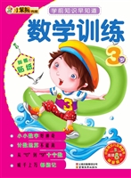 数学训练（3岁）