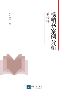 畅销书案例分析（第四辑