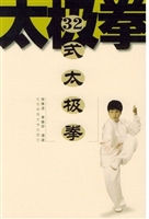 32式太极拳