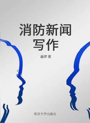 消防新闻写作