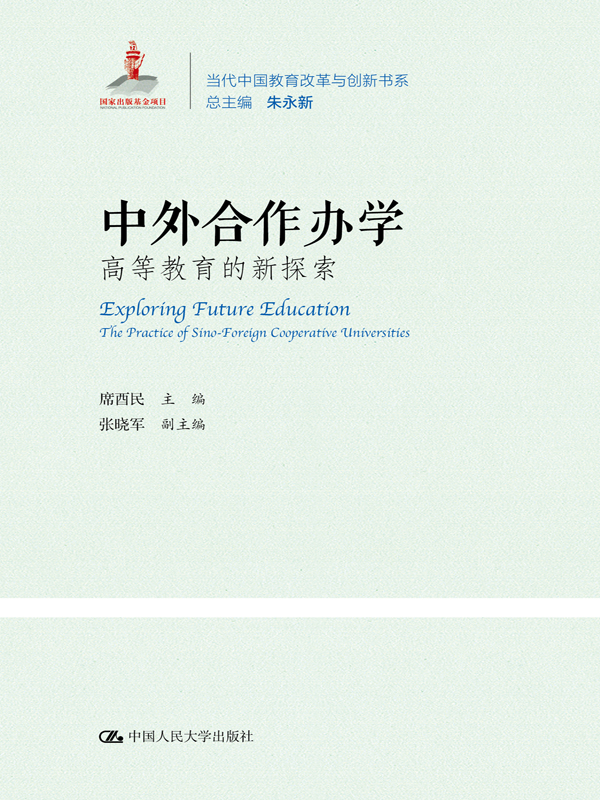 中外合作办学：高等教育