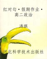 红对勾·假期作业·高
