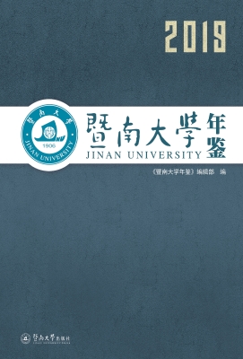 暨南大学年鉴（2019）