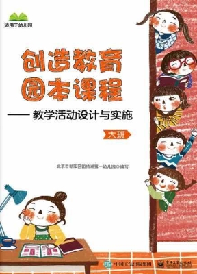 创造教育园本课程——