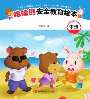 哈哈熊安全教育绘本（中