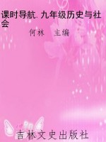 课时导航.九年级历史