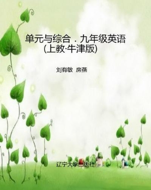 单元与综合．九年级英语