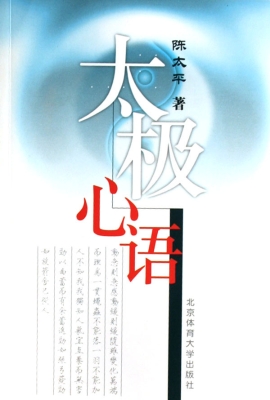 太极心语