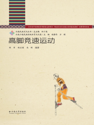 高脚竞速运动