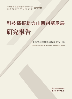 科技情报助力山西创新